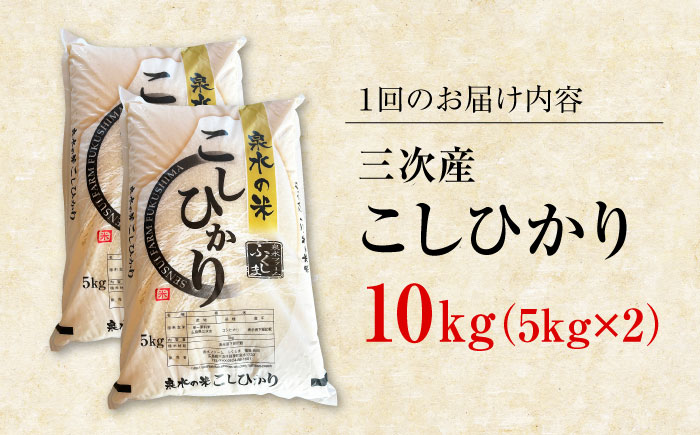 【全3回定期便】泉水の米 こしひかり 10kg 3ヶ月 白米 お米 ご飯 コシヒカリ 三次市/泉水ファームふくしま [APAJ011]