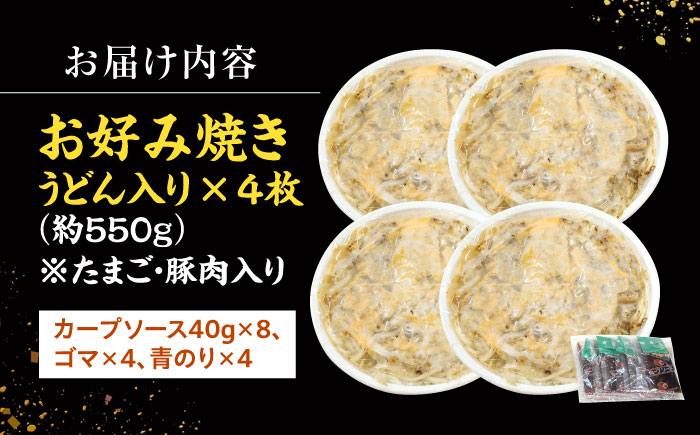 【冷凍】広島風お好み焼き（うどん4枚セット） お好み焼 冷凍 広島焼 うどん お総菜 おかず 送料無料 広島県 お取り寄せ グルメ 三次市/お好み焼 いまちゃん [APAK003]