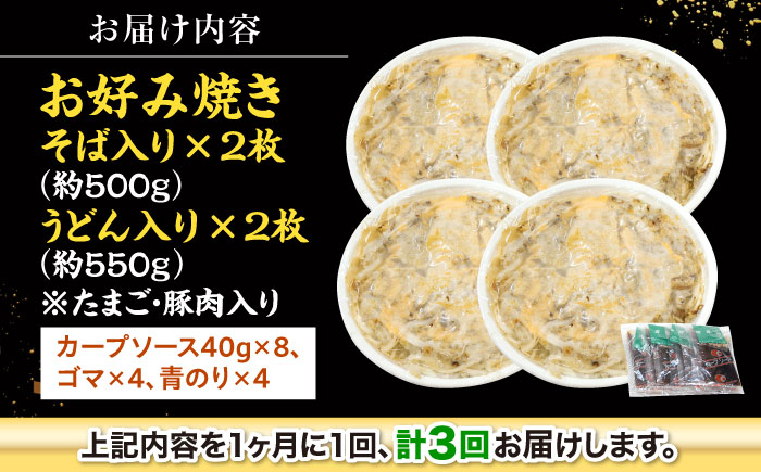 【全3回定期便】【冷凍】広島風お好み焼き（そば・うどん4枚セット） お好み焼 冷凍 広島焼 そば うどん お総菜 おかず 送料無料 広島県 お取り寄せ グルメ 三次市/お好み焼 いまちゃん [APAK004]