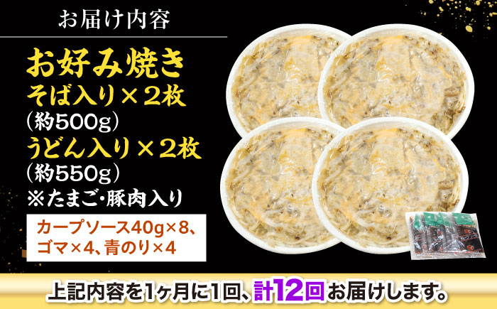 【全12回定期便】【冷凍】広島風お好み焼き（そば・うどん4枚セット） お好み焼 冷凍 広島焼 そば うどん お総菜 おかず 送料無料 広島県 お取り寄せ グルメ 三次市/お好み焼 いまちゃん [APAK006]