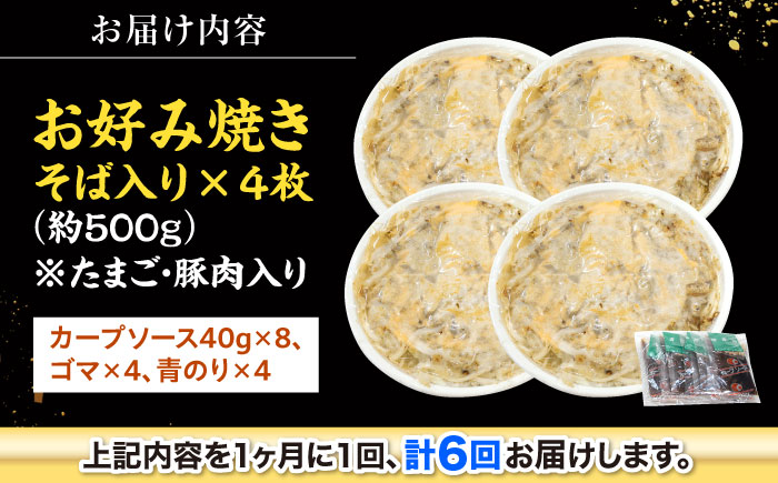 【全6回定期便】【冷凍】広島風お好み焼き（そば4枚セット） お好み焼 冷凍 広島焼 そば お総菜 おかず 送料無料 広島県 お取り寄せ グルメ 三次市/お好み焼 いまちゃん [APAK008]
