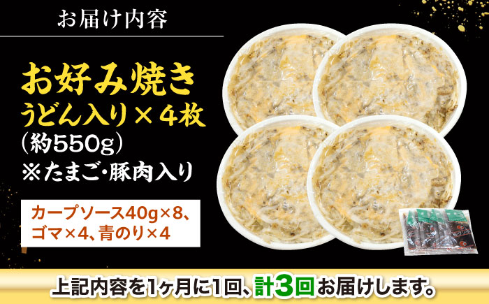 【全3回定期便】【冷凍】広島風お好み焼き（うどん4枚セット） お好み焼 冷凍 広島焼 うどん お総菜 おかず 送料無料 広島県 お取り寄せ グルメ 三次市/お好み焼 いまちゃん [APAK010]