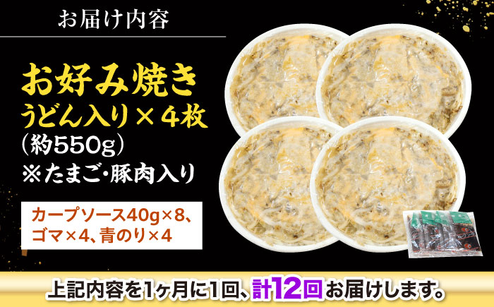 【全12回定期便】【冷凍】広島風お好み焼き（うどん4枚セット） お好み焼 冷凍 広島焼 うどん お総菜 おかず 送料無料 広島県 お取り寄せ グルメ 三次市/お好み焼 いまちゃん [APAK012]