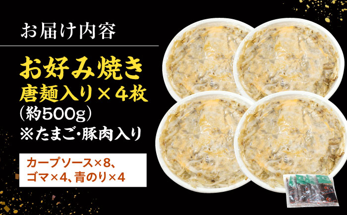 【冷凍】 広島風 お好み焼き（唐麺4枚セット）お好み焼 冷凍 広島焼 唐麺 お総菜 おかず 送料無料 広島 お取り寄せ グルメ 三次市 / お好み焼 いまちゃん [APAK013]