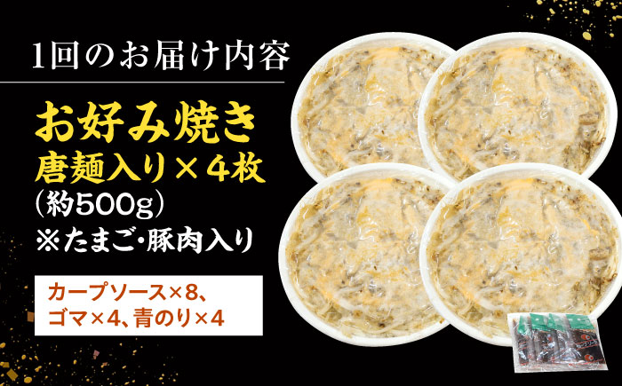 【全6回定期便】 【冷凍】 広島風 お好み焼き（唐麺4枚セット）お好み焼 冷凍 広島焼 唐麺 お総菜 おかず 送料無料 広島 お取り寄せ グルメ 三次市 / お好み焼 いまちゃん [APAK015]