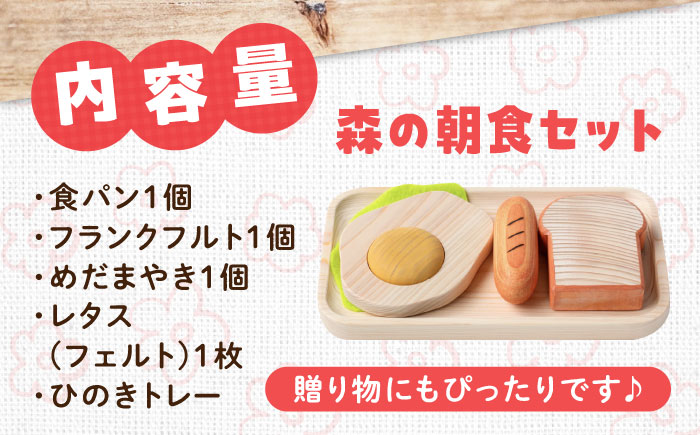 森の朝食セット 知育 おもちゃ 玩具 木製 三次市/ 一場木工所 [APAL004]