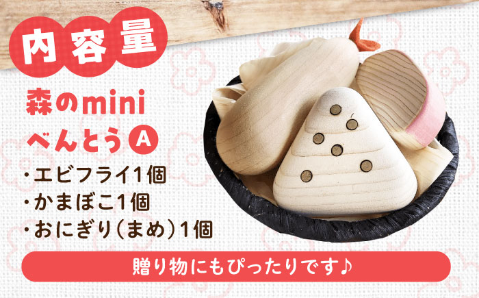 森のminiべんとうA 知育 おもちゃ 玩具 木製  三次市/ 一場木工所 [APAL005]