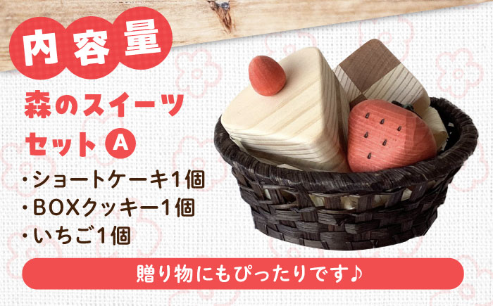 森のスイーツセットA  知育 おもちゃ 玩具 木製  三次市/ 一場木工所 [APAL007]
