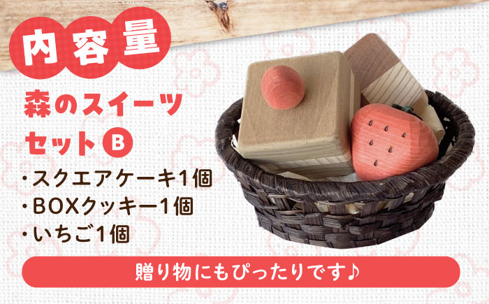 森のスイーツセットB  知育 おもちゃ 玩具 木製  三次市/ 一場木工所 [APAL008]