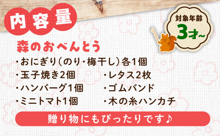 森のおべんとう（木の糸ハンカチ付き） 知育 おもちゃ 玩具 木製  三次市/ 一場木工所 [APAL010]