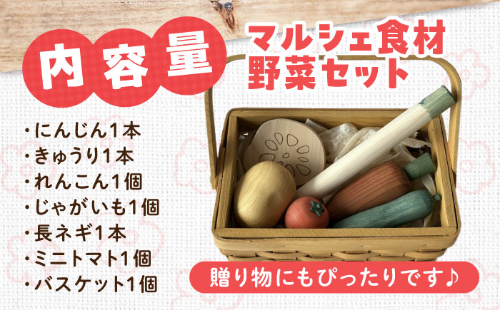 マルシェ食材 野菜セット 知育 おもちゃ 玩具 木製  三次市/ 一場木工所 [APAL012]