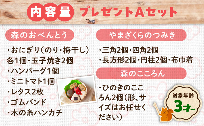 やさしい木のおもちゃプレゼントセットA  知育 おもちゃ 玩具 木製  三次市/ 一場木工所 [APAL013]