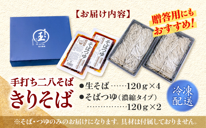 【冷凍】手打ち二八そば きりそば4食セット（老舗醤油屋のつゆ付き）蕎麦 生そば そば 生麺 麺 和食 冷凍 生めん 三次市/児玉醤油 [APAM001]