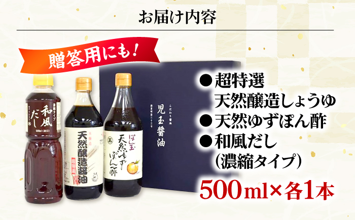 児玉醤油こだわり3本セット 調味料 セット しょうゆ ポン酢 だし 醤油 出汁 ギフト 三次市/児玉醤油 [APAM002]