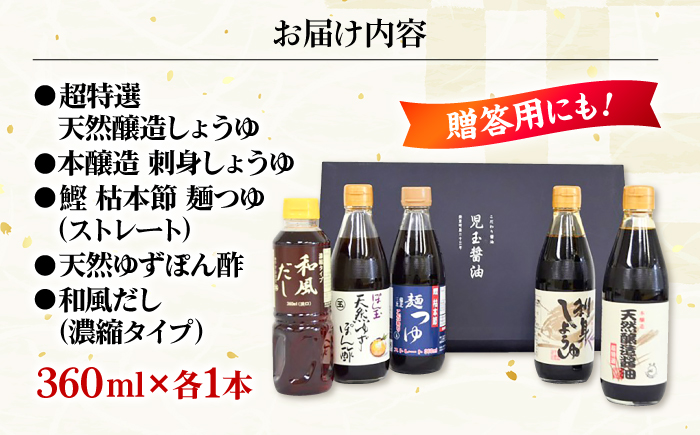 児玉醤油こだわり5本セット 調味料 セット しょうゆ ポン酢 出汁 めんつゆ 醤油 ギフト 三次市/児玉醤油 [APAM003]