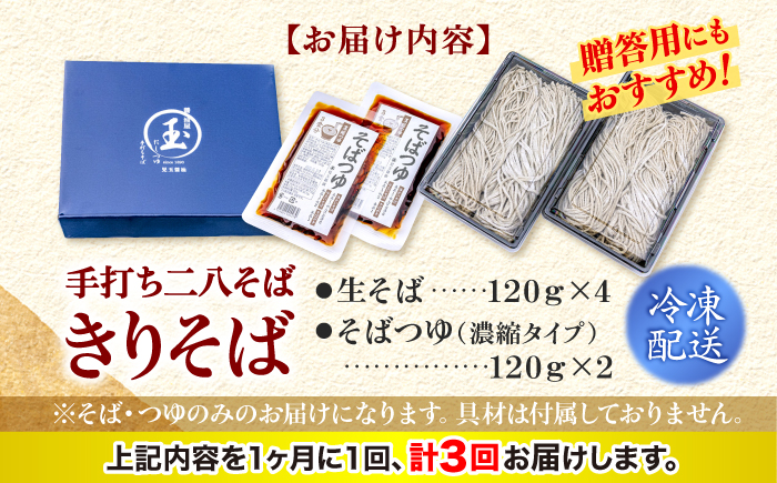 【全3回定期便】【冷凍】手打ち二八そば きりそば4食セット（老舗醤油屋のつゆ付き） 蕎麦 生そば そば 生麺 麺 和食 冷凍 生めん 三次市/児玉醤油 [APAM004]