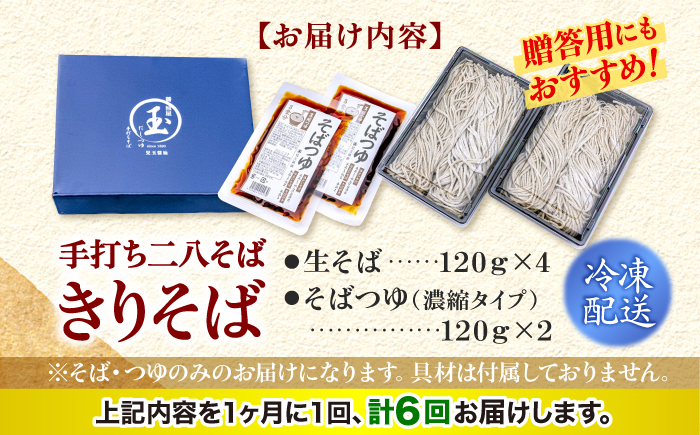 【全6回定期便】【冷凍】手打ち二八そば きりそば4食セット（老舗醤油屋のつゆ付き） 蕎麦 生そば そば 生麺 麺 和食 冷凍 生めん 三次市/児玉醤油 [APAM005]