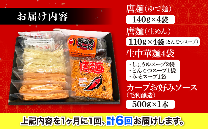 【全6回定期便】江草商店の焼そば・ラーメンセット 麺 辛麺 唐麺 ラーメン 焼きそば 生めん ゆで麺 お取り寄せ 三次市/江草商店 [APAO003]