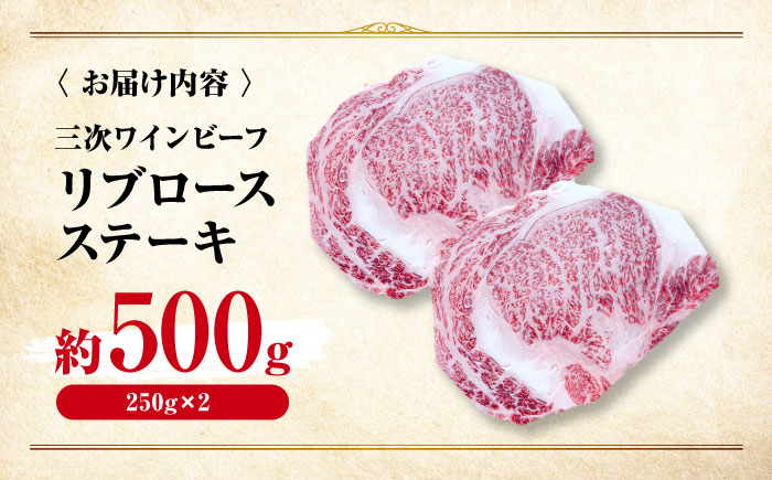 肉 三次ワインビーフ リブロース ステーキ 500g （250g×2枚） 厚切り 黒毛和牛 ロース お肉 牛肉 ステーキ 焼肉 国産 焼き肉 三次市/三次ワインビーフ みーとのば [APAX011]