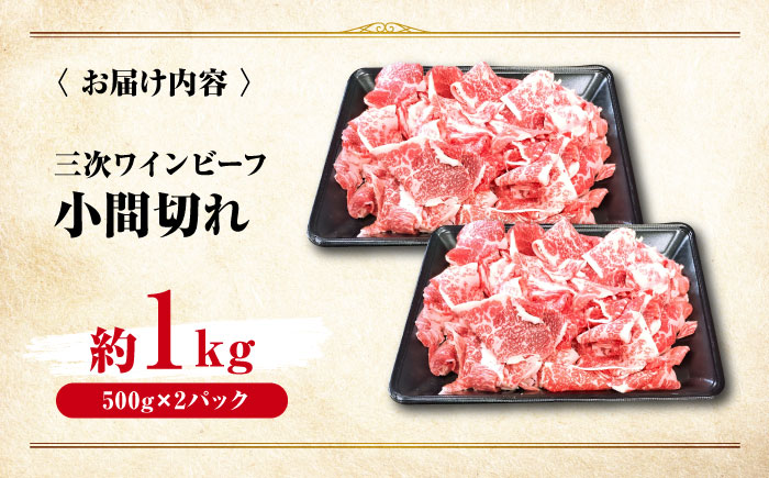 肉 三次ワインビーフ 小間切れ 1kg （500g×2） 黒毛和牛 切り落とし 牛肉 こま切れ お肉 細切れ 焼肉 すき焼き 三次市/三次ワインビーフ みーとのば [APAX012]