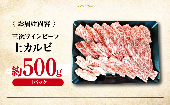 肉 三次ワインビーフ 上カルビ 500g カルビ 黒毛和牛 お肉 牛肉 焼肉 国産 焼き肉 三次市/三次ワインビーフ みーとのば [APAX013]