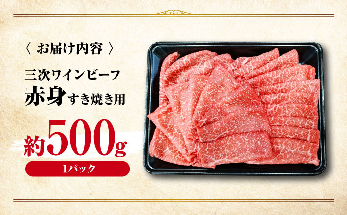 肉 三次ワインビーフ 赤身 すき焼き用 500g 黒毛和牛 お肉 牛肉 赤身 すき焼き 焼肉 しゃぶしゃぶ 国産 広島県産 三次市/三次ワインビーフ みーとのば [APAX014]