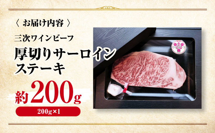 肉 三次ワインビーフ サーロインステーキ 200g （200g×1枚） 厚切り 黒毛和牛 サーロイン お肉 牛肉 にく 国産 焼肉 ステーキ 広島県産 三次市/三次ワインビーフ みーとのば [APAX015]