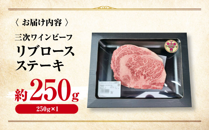 肉 三次ワインビーフ リブロース ステーキ 250g （250g×1枚） 厚切り 黒毛和牛 ロース お肉 牛肉 ステーキ 焼肉 国産 焼き肉 三次市/三次ワインビーフ みーとのば [APAX016]