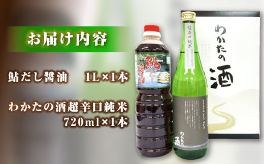 わかたの酒と鮎だし醤油セット しょうゆ 醤油 調味料 三次市/NPO法人 元気むらさくぎ [APAY002]