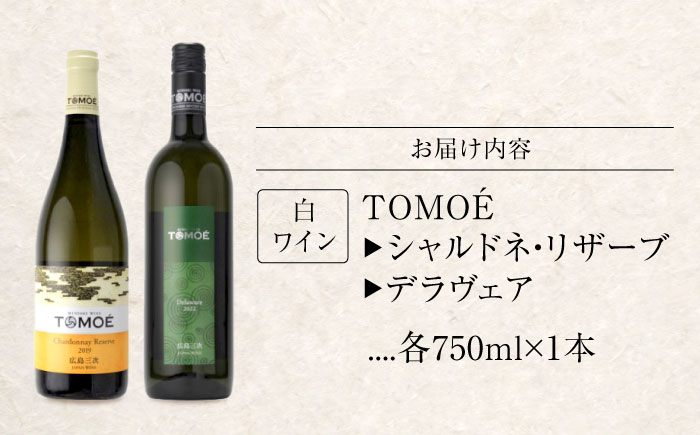 TOMOE 白ワイン 2本セット B シャルドネ リザーブ 辛口 デラウェア ワイン 受賞 飲み比べ ワインセット ギフト 三次市/広島三次ワイナリー [APAZ017]