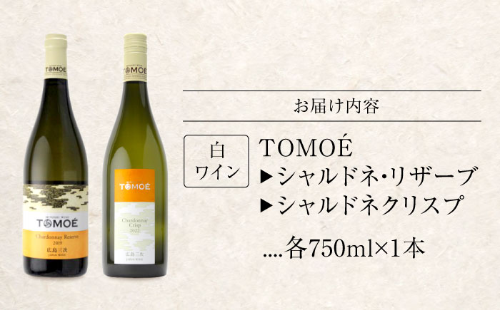 TOMOEワイン2本セット A おさけ 洋酒 受賞 飲み比べ 国産 ギフト 贈答 プレゼント ぶどう 葡萄 広島県産 三次市/広島三次ワイナリー [APAZ021]