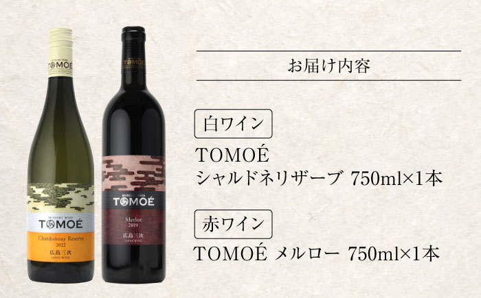 TOMOEワイン2本セット D ワイン 受賞 飲み比べ ワインセット ギフト 三次市/広島三次ワイナリー [APAZ026]