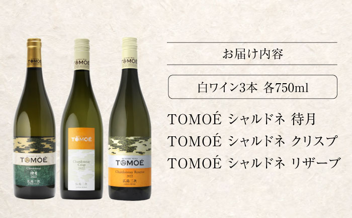 ～三次のシャルドネ尽くし～TOMOEのシャルドネワイン堪能 3本セット おさけ 洋酒 受賞 飲み比べ 国産 ギフト 贈答 プレゼント ぶどう 葡萄 広島県産 三次市/広島三次ワイナリー [APAZ034]