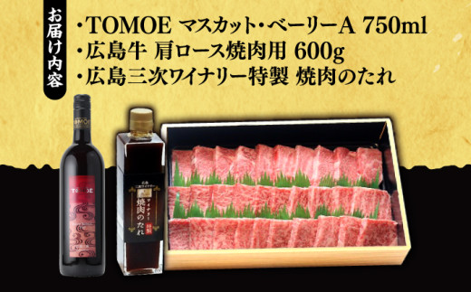 広島牛 肩ロース と TOMOE赤ワイン の贅沢セットB ワイン 受賞 飲み比べ ワインセット ギフト 三次市/広島三次ワイナリー [APAZ038]