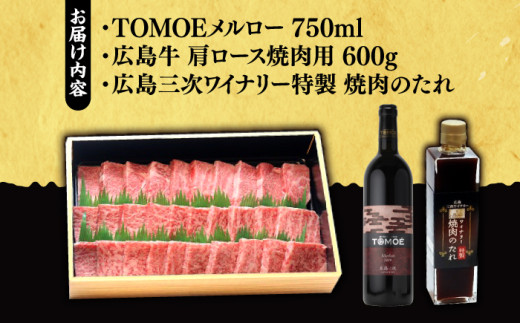 広島牛 肩ロース と TOMOE赤ワイン の 贅沢セット ワイン 受賞 飲み比べ ワインセット ギフト 三次市/広島三次ワイナリー [APAZ039]
