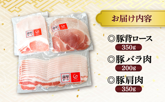 【先行予約】【2026年1月以降順次発送】霧里 きりり ポークセットＢ しゃぶしゃぶ用 三次市/広島三次ワイナリー  [APAZ043]