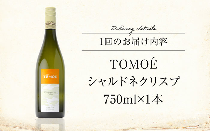 【全12回定期便】TOMOE シャルドネ クリスプ 白ワイン 辛口 750ml 1本 ワイン 受賞 ギフト ぶどう 葡萄 ブドウ 爽やか 三次市 / 広島三次ワイナリー [APAZ056]