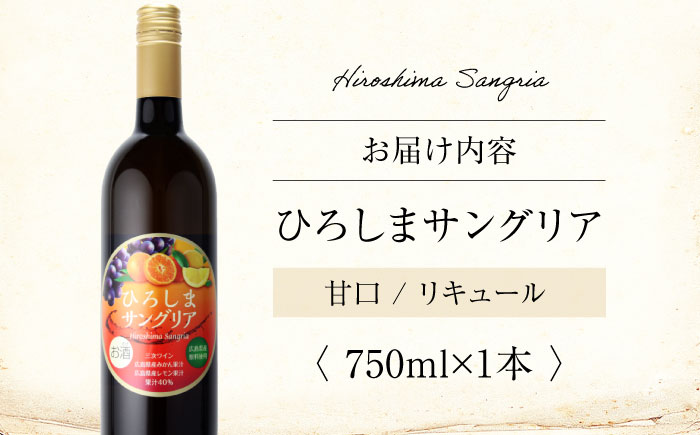 ひろしまサングリア ワイン カクテル サングリア リキュール 果実酒 甘口 広島県 お酒 三次市/広島三次ワイナリー [APAZ085]