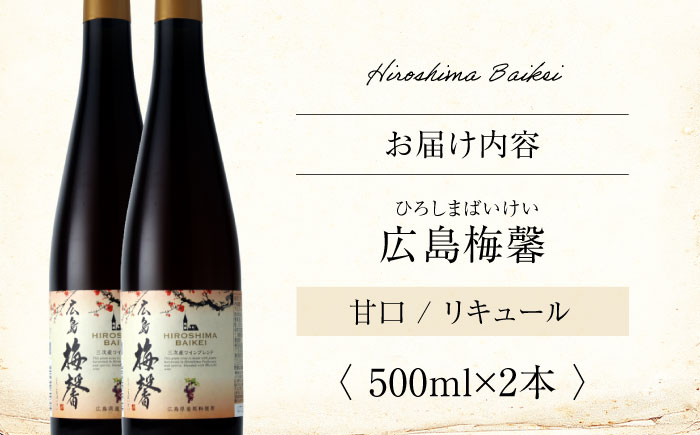 広島梅馨（ひろしまばいけい）500ml×2本 梅酒 リキュール 果実酒 甘口 広島県 ワイン ブランデー お酒 三次市/広島三次ワイナリー [APAZ088]