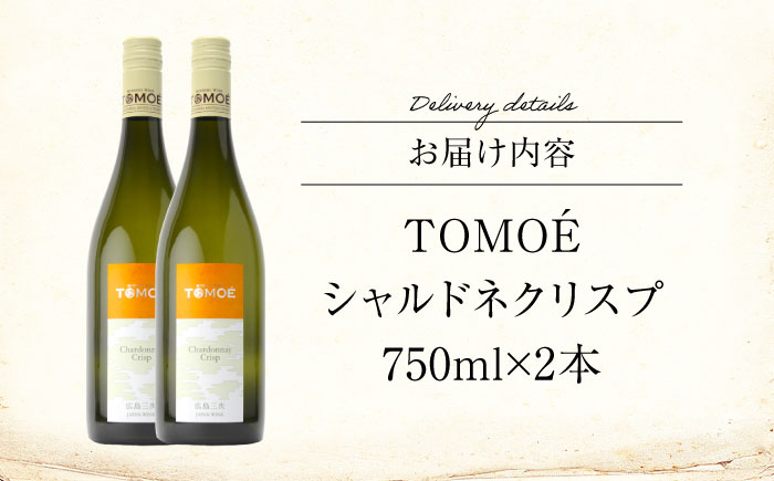 ワイン TOMOE シャルドネ クリスプ 白ワイン 辛口 750ml×2本 白 受賞 ギフト 広島 人気 おうち ディナー ランチ お酒 パーティー わいん 三次市 / 広島三次ワイナリー [APAZ097]