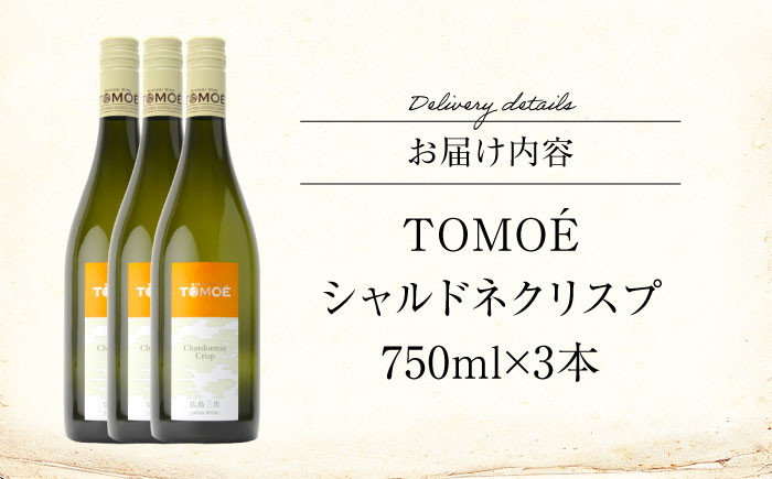 TOMOE シャルドネ クリスプ 白ワイン 辛口 750ml×3本 ワイン 受賞 ギフト 広島 人気 おうち ディナー ランチ お酒 パーティー わいん 三次市 / 広島三次ワイナリー [APAZ098]