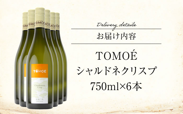 TOMOE シャルドネ クリスプ 白ワイン 辛口 750ml×6本 ワイン 受賞 ギフト 広島 人気 おうち ディナー ランチ お酒 パーティー わいん 三次市 / 広島三次ワイナリー [APAZ099]