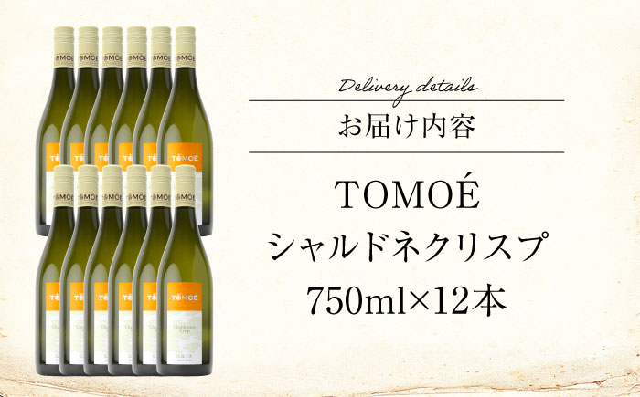 TOMOE シャルドネ クリスプ 白ワイン 辛口 750ml×12本 ワイン 受賞 ギフト 広島 人気 おうち ディナー ランチ お酒 パーティー わいん 三次市 / 広島三次ワイナリー [APAZ100]