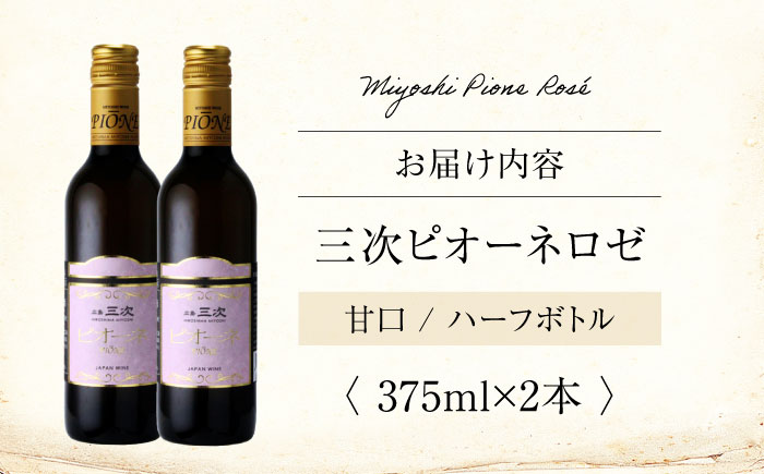三次ピオーネロゼ 375ml×2本 ワイン 三次ワイナリー ロゼ 甘口 ロゼワイン ハーフボトル 飲みきりサイズ ピオーネ ぶどう 果実酒 ギフト 広島 酒 三次市 / 広島三次ワイナリー [APAZ107]