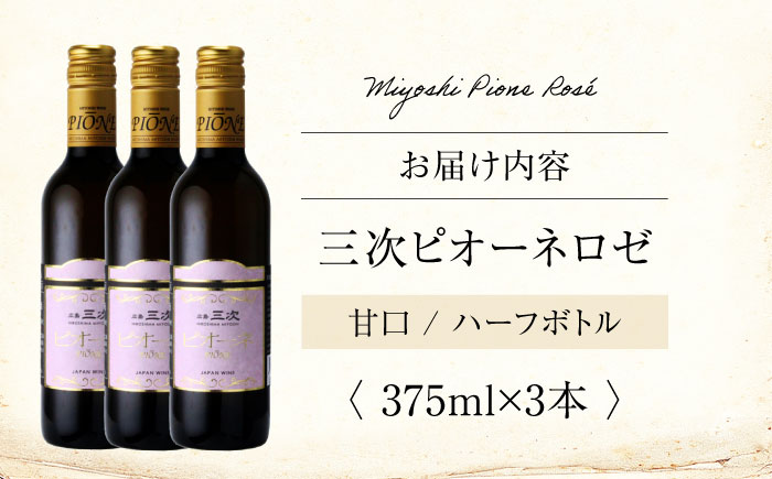 三次ピオーネロゼ 375ml×3本 ワイン 三次ワイナリー ロゼ 甘口 ロゼワイン ハーフボトル 飲みきりサイズ ピオーネ ぶどう 果実酒 ギフト 広島 酒 三次市 / 広島三次ワイナリー [APAZ108]