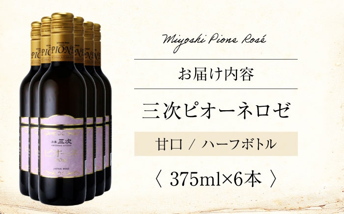 三次ピオーネロゼ 375ml×6本 ワイン 三次ワイナリー ロゼ 甘口 ロゼワイン ハーフボトル 飲みきりサイズ ピオーネ ぶどう 果実酒 ギフト 広島 酒 三次市 / 広島三次ワイナリー [APAZ109]