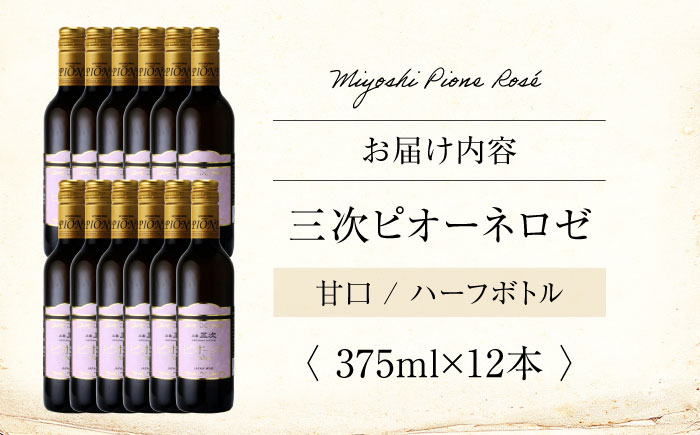 三次ピオーネロゼ 375ml×12本 ワイン 三次ワイナリー ロゼ 甘口 ロゼワイン ハーフボトル 飲みきりサイズ ピオーネ ぶどう 果実酒 ギフト 広島 酒 三次市 / 広島三次ワイナリー [APAZ110]