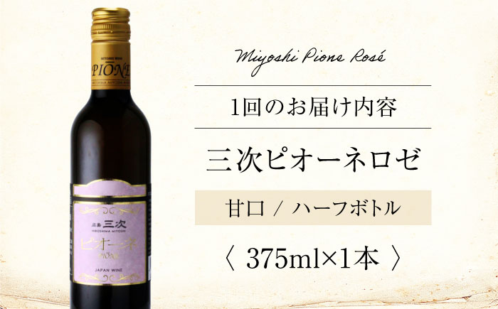 【全6回定期便】 三次ピオーネロゼ　375ml×1本 三次ワイナリー ワイン 甘口 ロゼワイン ハーフボトル 飲みきりサイズ ピオーネ ぶどう 果実酒 広島県 お酒 三次市/広島三次ワイナリー [APAZ113]