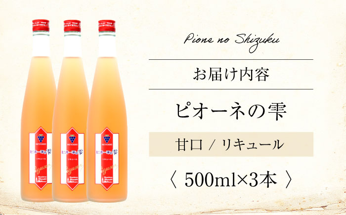 ピオーネの雫 500ml×3本 果実酒 三次ワイナリー ぶどう ピオーネ リキュール 甘口 ギフト 広島 三次 酒 三次市 / 広島三次ワイナリー [APAZ116]