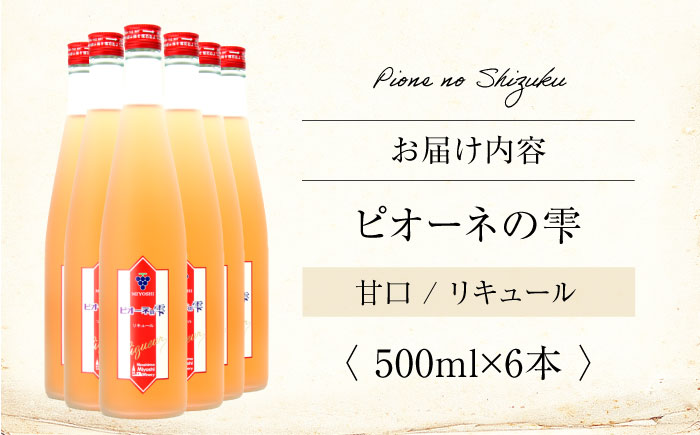 ピオーネの雫 500ml×6本 果実酒 三次ワイナリー ぶどう ピオーネ リキュール 甘口 ギフト 広島 三次 酒 三次市 / 広島三次ワイナリー [APAZ117]